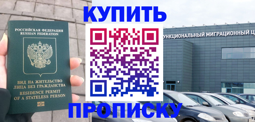 прописка ребенка в Тобольске